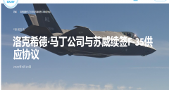 蘇威新??的五年合同繼續(xù)與洛克希德·馬丁公司合作，為F-35飛機(jī)提供高性能材料